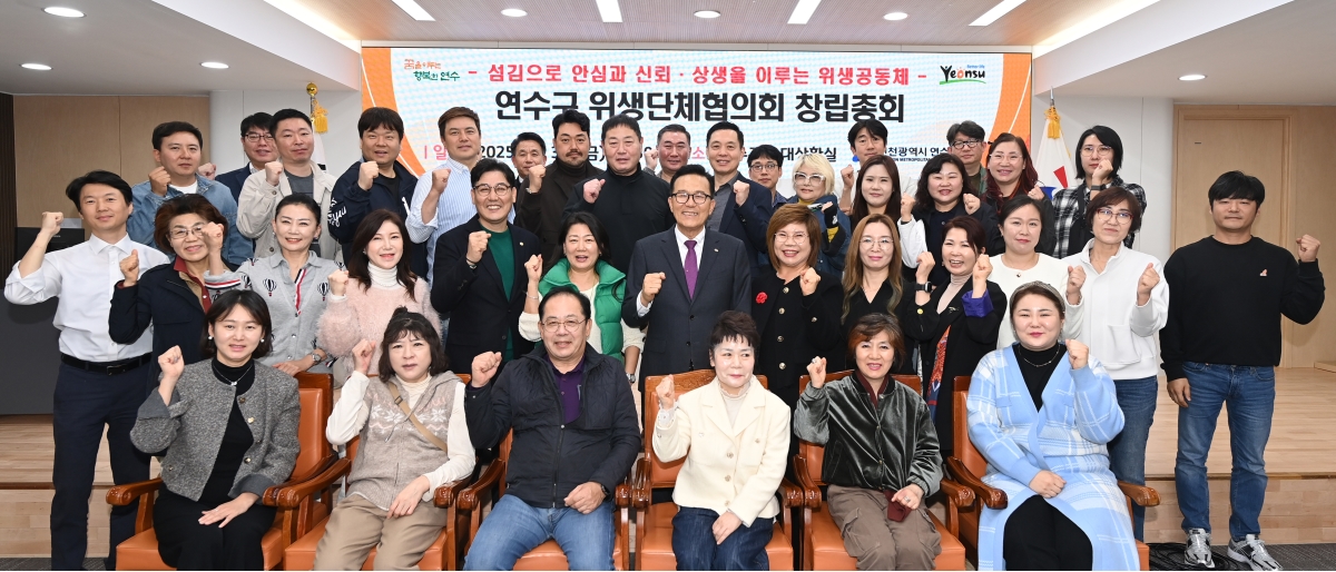 연수구는 지난달 31일 구청 대상황실에서 식품·공중 위생단체 임원 등 40여 명이 참석한 가운데 연수구 위생단체협의회 창립총회를 성황리에 개최했다